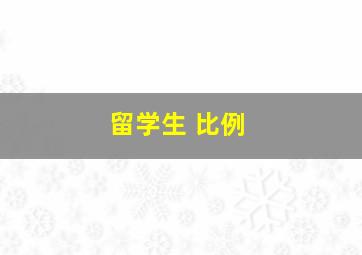 留学生 比例